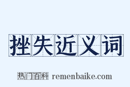 挫失近义词是什么意思的图片